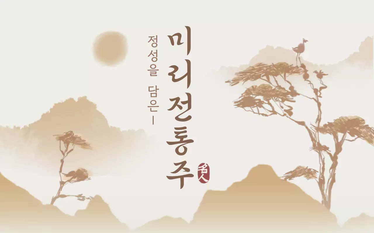 베이지 전통 전통주 광고