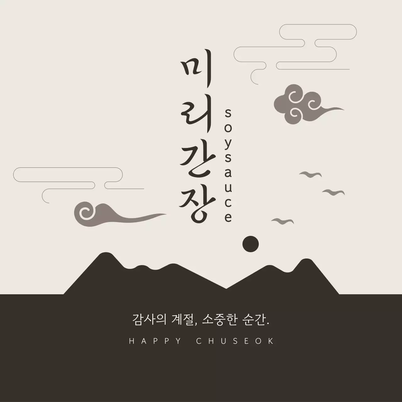 검정 전통 추석 기념