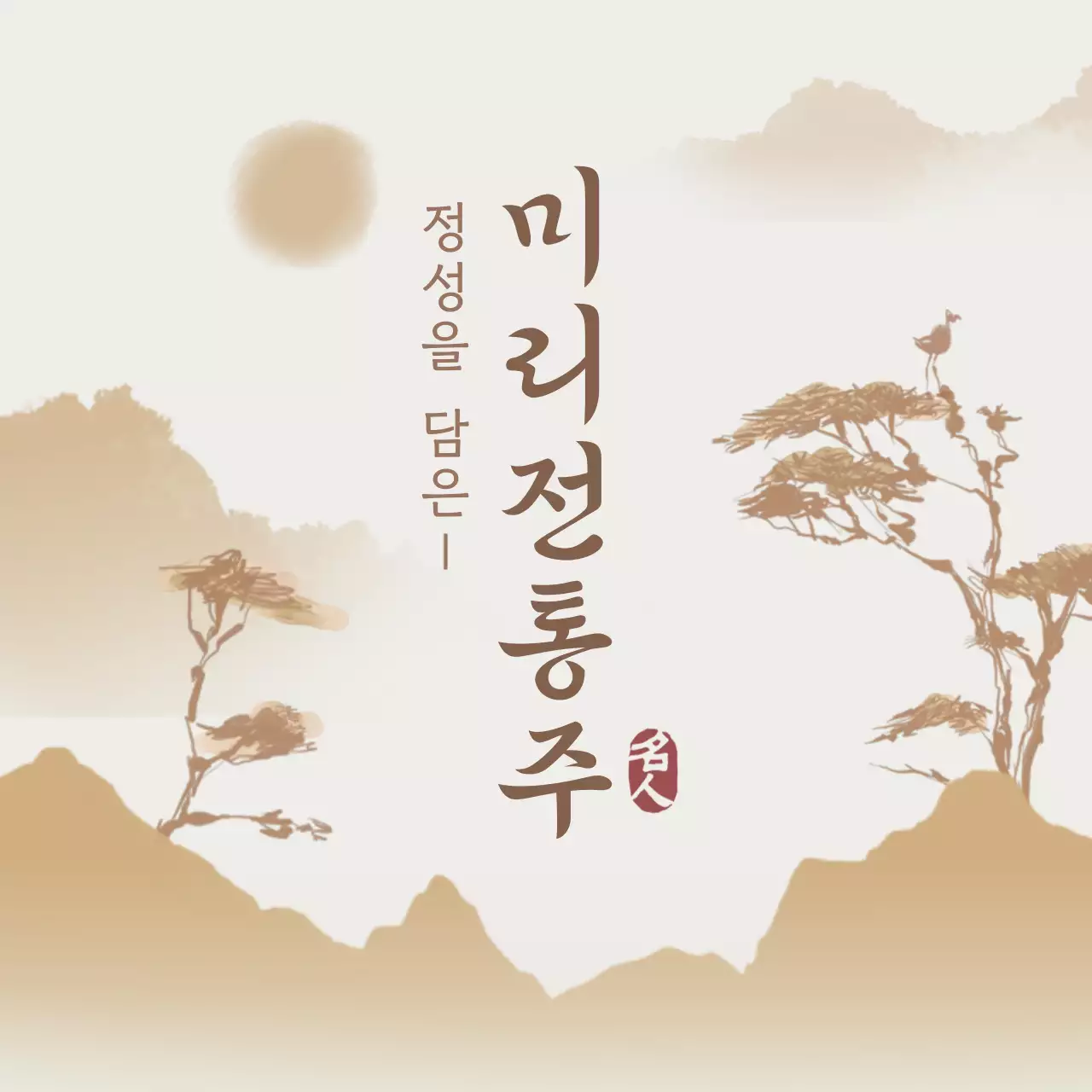 베이지 전통 전통주 제품 홍보