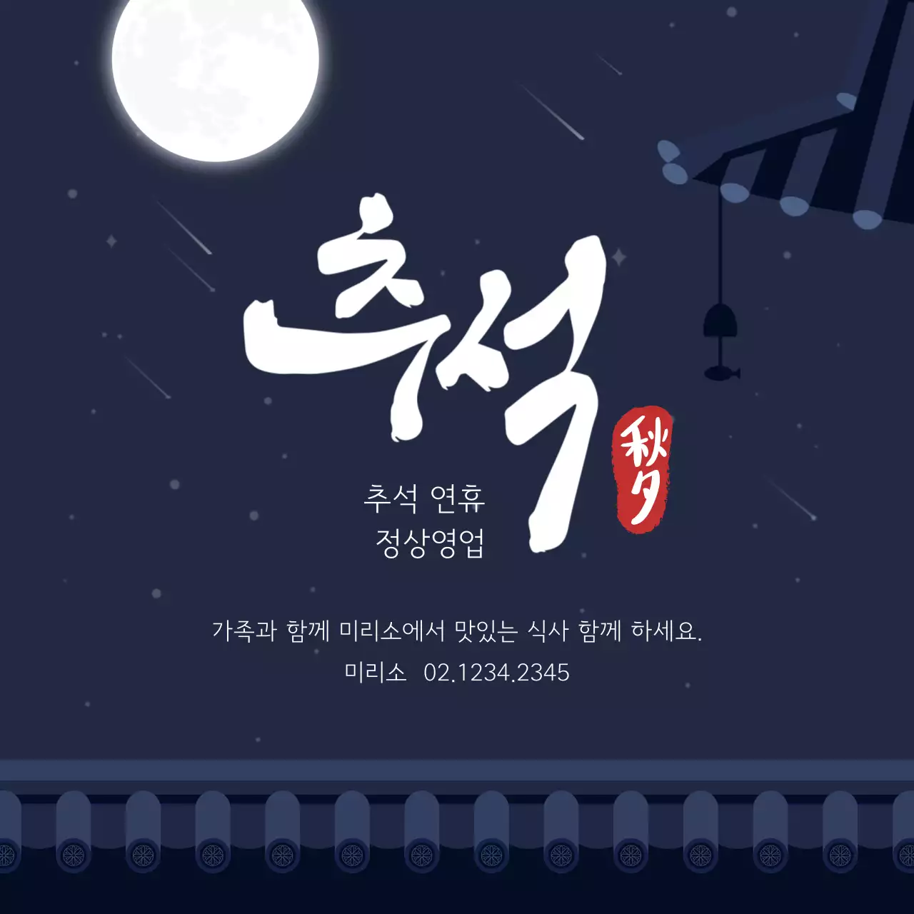 남색 전통 추석 안내