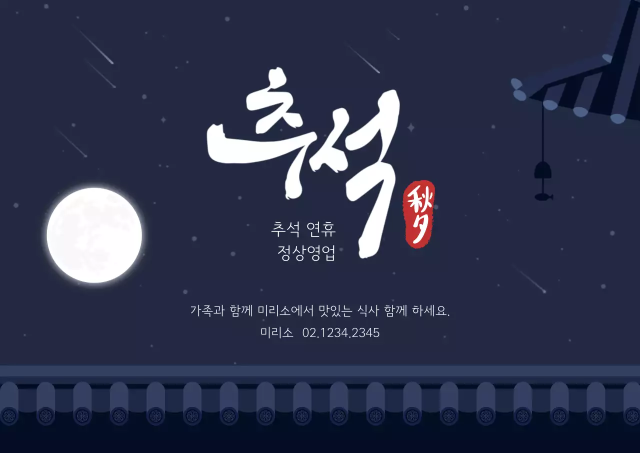 남색 전통 추석 안내