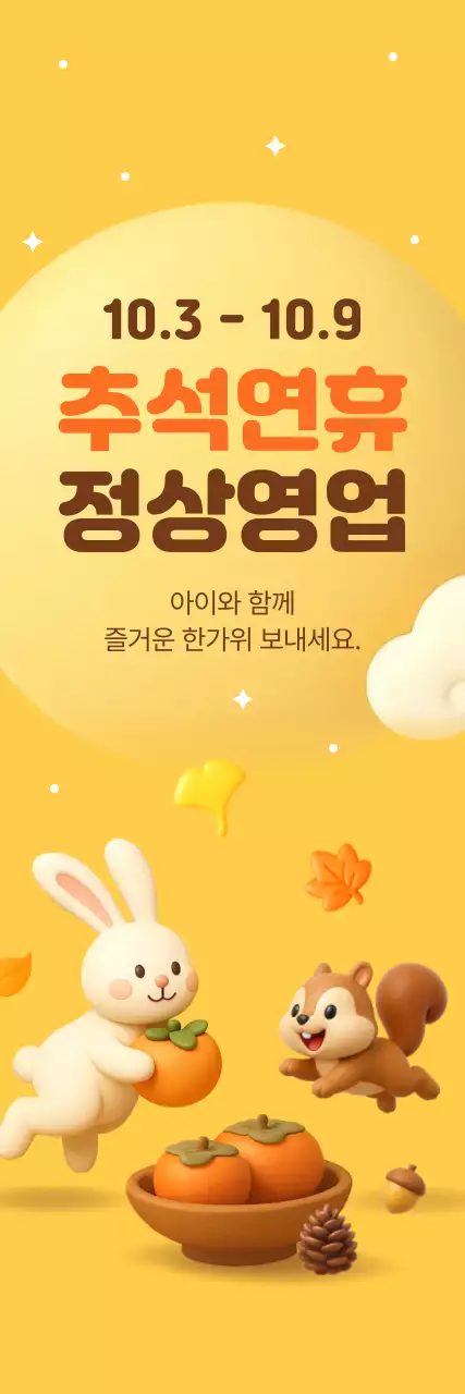 노랑 아기자기한 추석 안내
