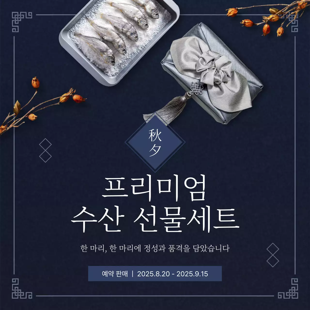 남색 전통 선물세트 광고