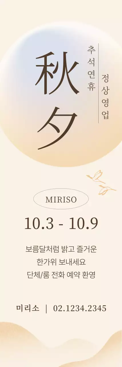 베이지 깔끔 추석 안내