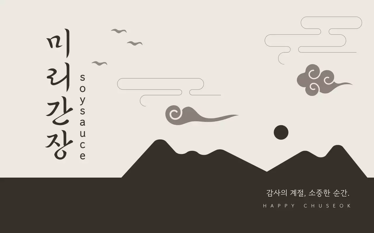 베이지 전통 명절 광고