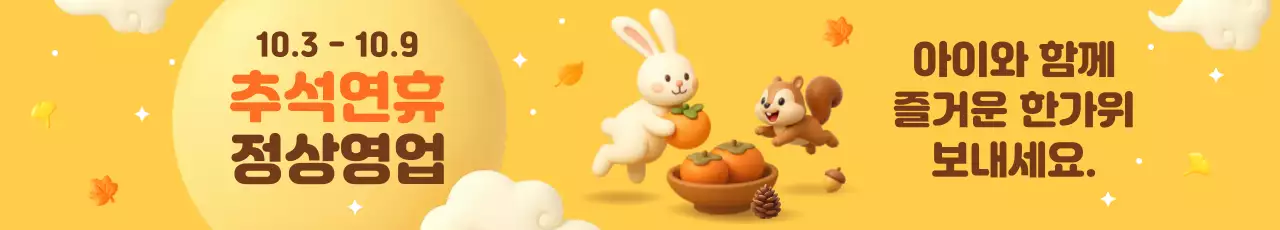 노랑 아기자기한 추석 안내