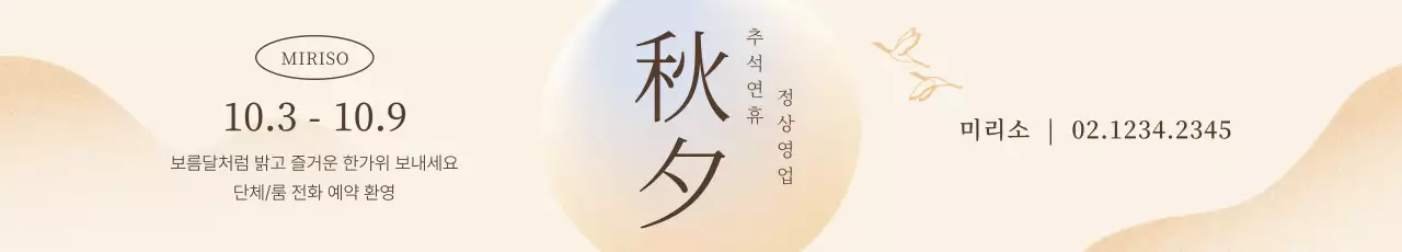 베이지 전통 추석 안내