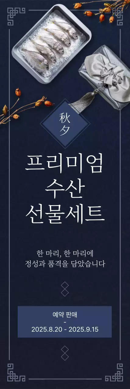 남색 전통 선물세트 광고