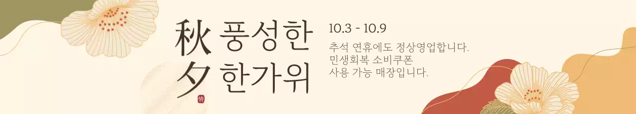 베이지 전통 추석 안내