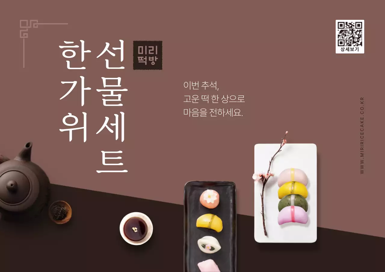 갈색 전통 명절 선물 홍보