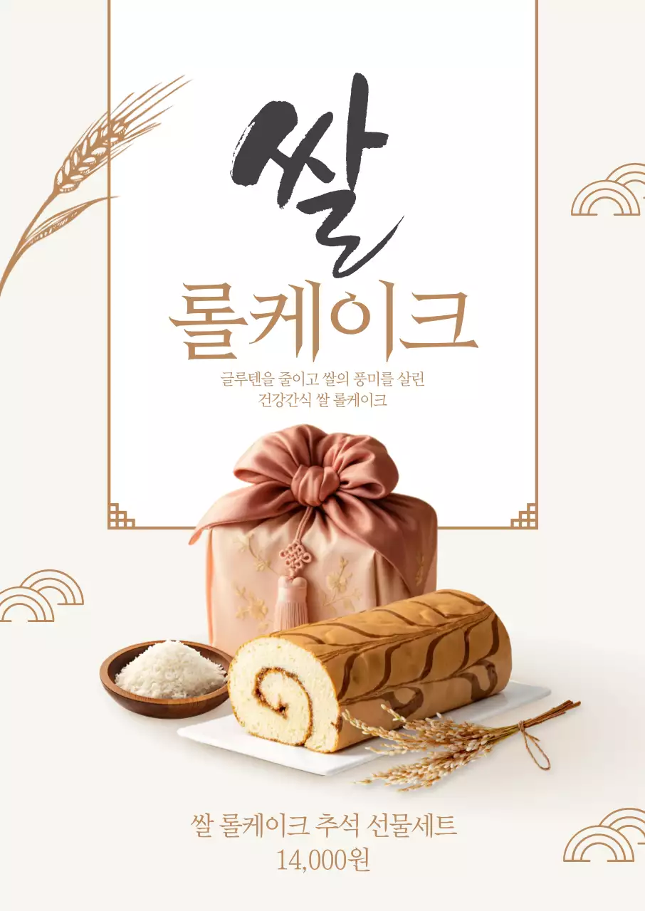 쌀롤케이크 포스터