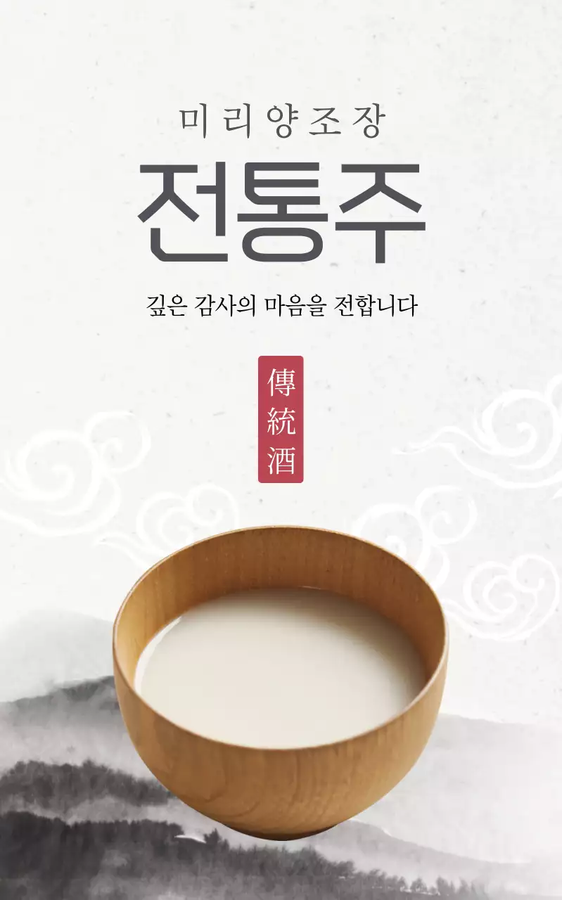 베이지 전통 전통주 광고