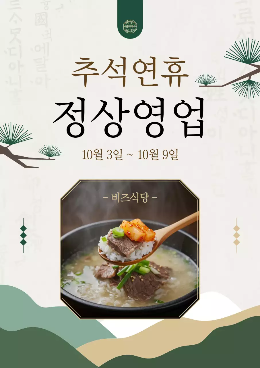 베이지 전통 음식점 광고