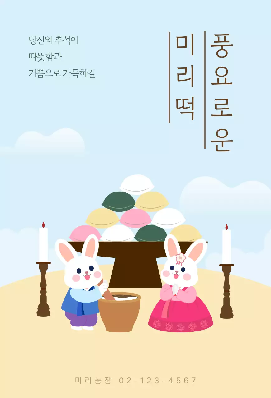 하늘색 아기자기한 추석 광고
