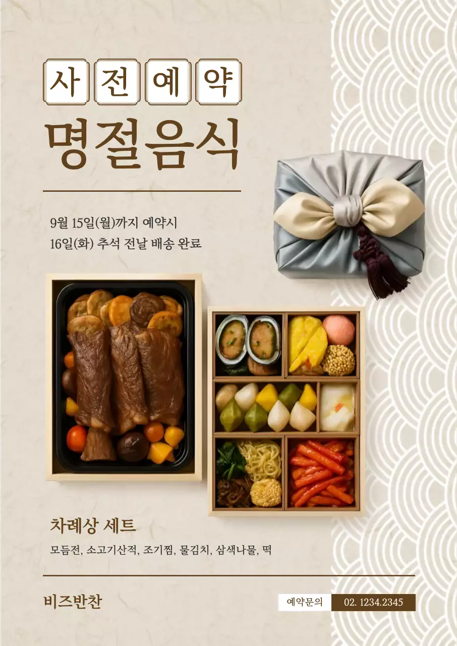 베이지 전통 명절음식 광고