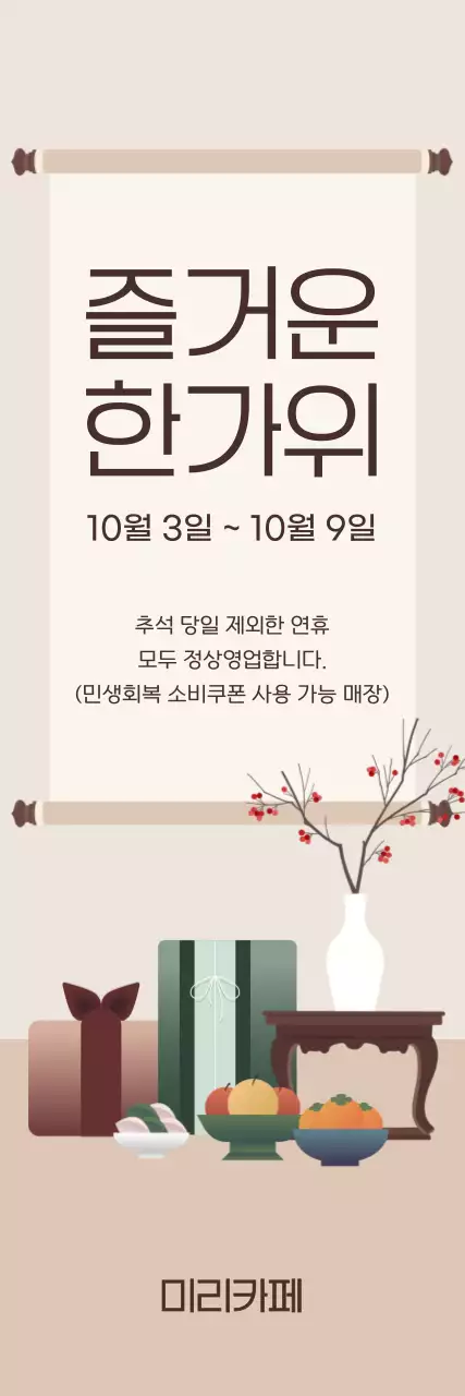 베이지 전통 추석 안내