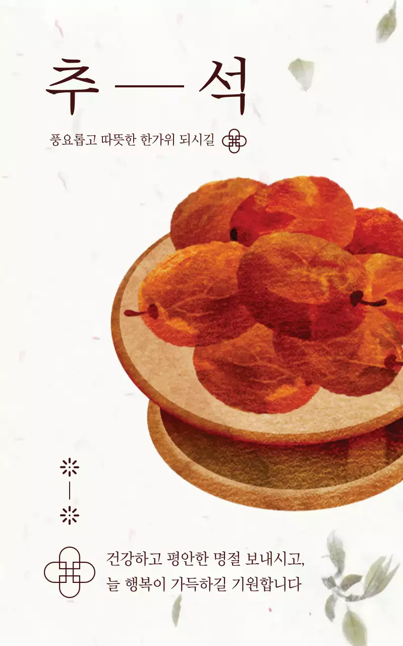 베이지 전통 추석 기념