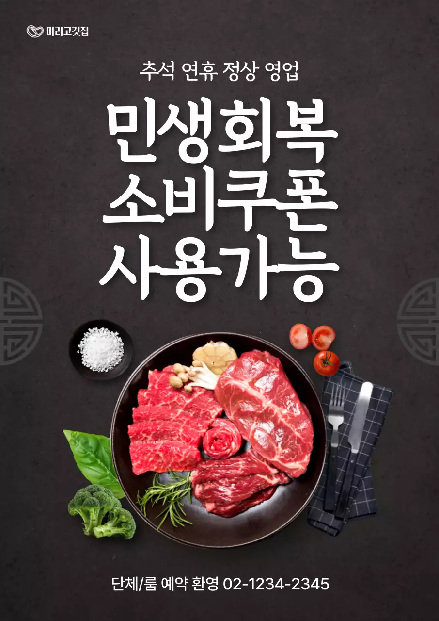 고깃집 민생회복 소비쿠폰 포스터