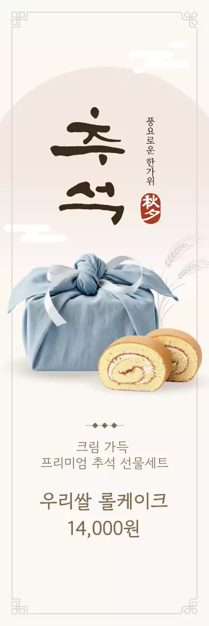 베이지 전통 추석 홍보