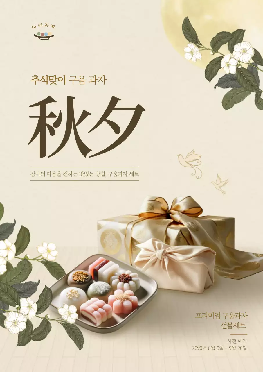 베이지 전통 추석 기획전