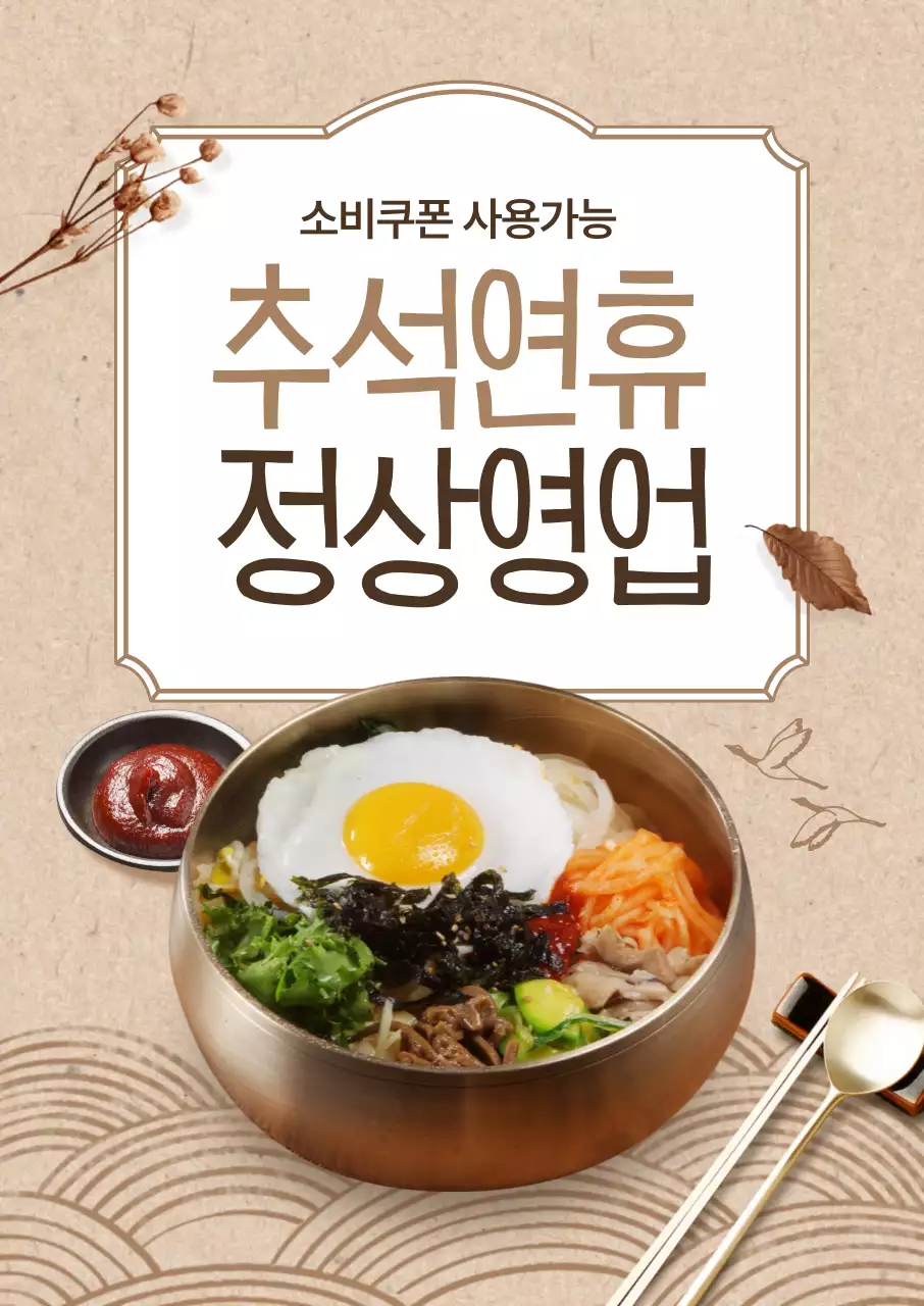 한식 비빔밥 추석연휴 정상영업 포스터