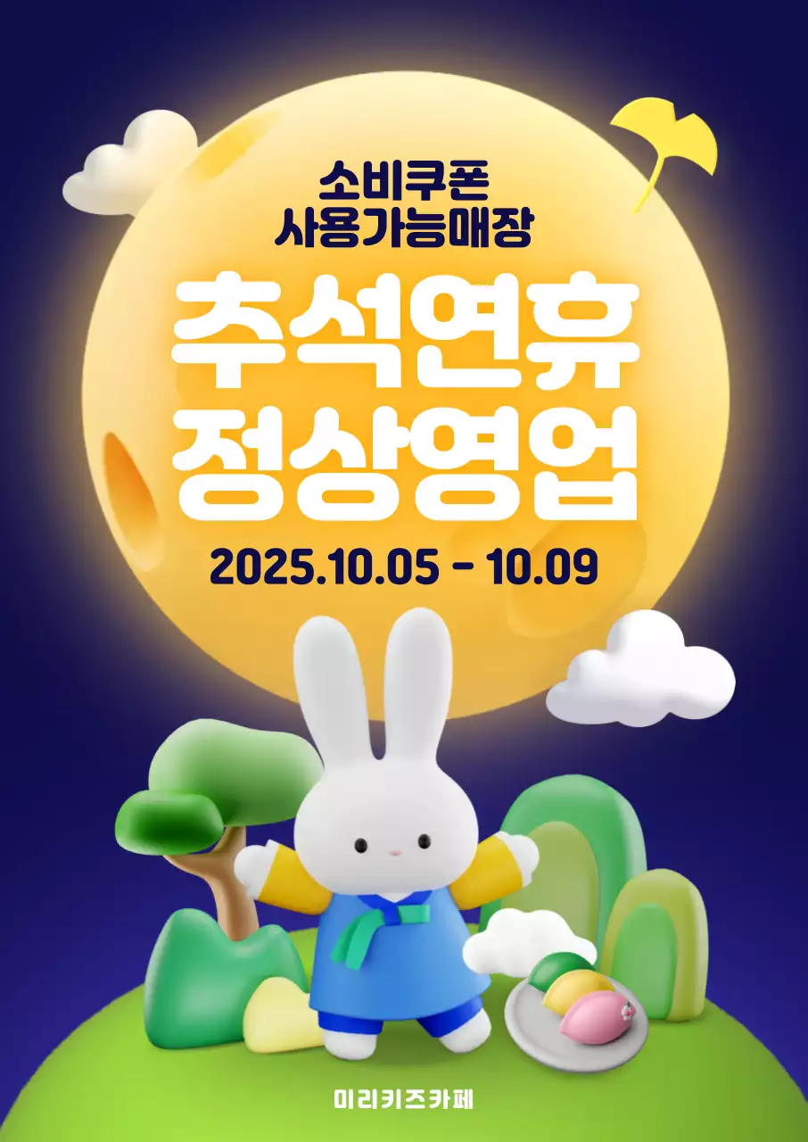 키즈카페 추석연휴 정상영업 포스터