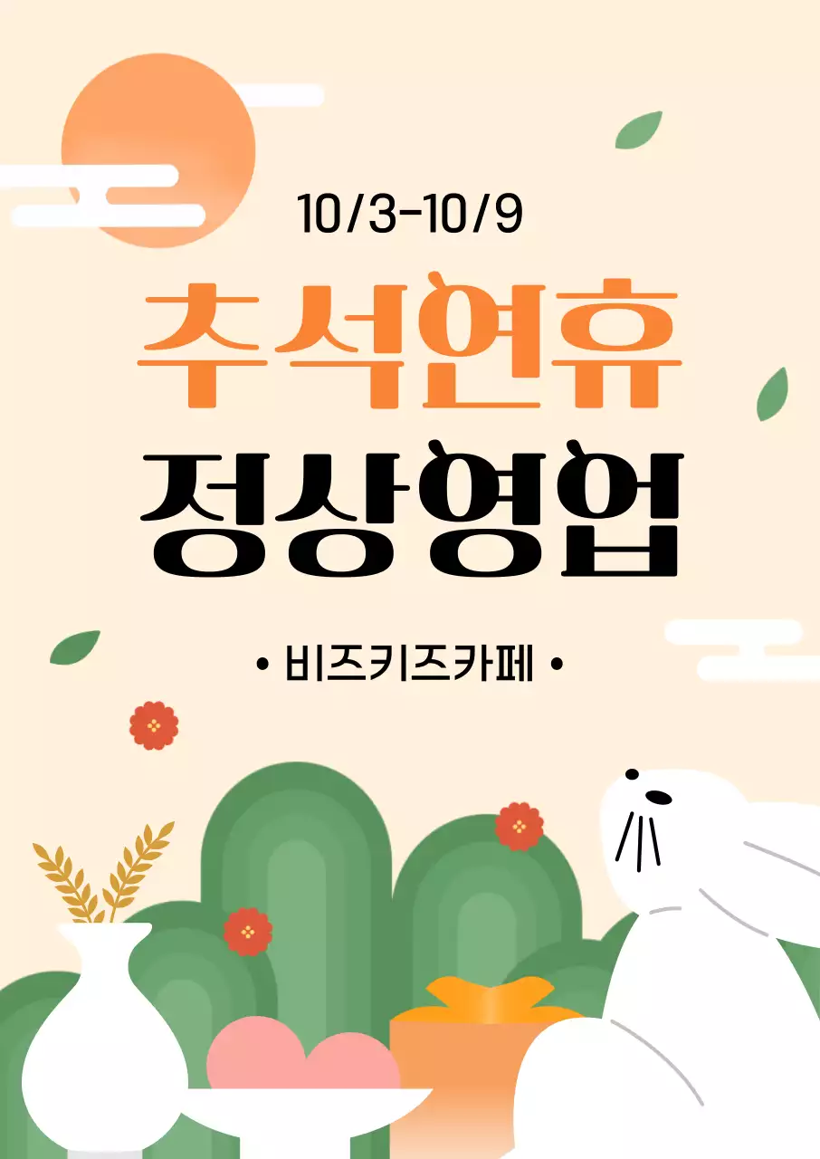 베이지 전통 추석 안내