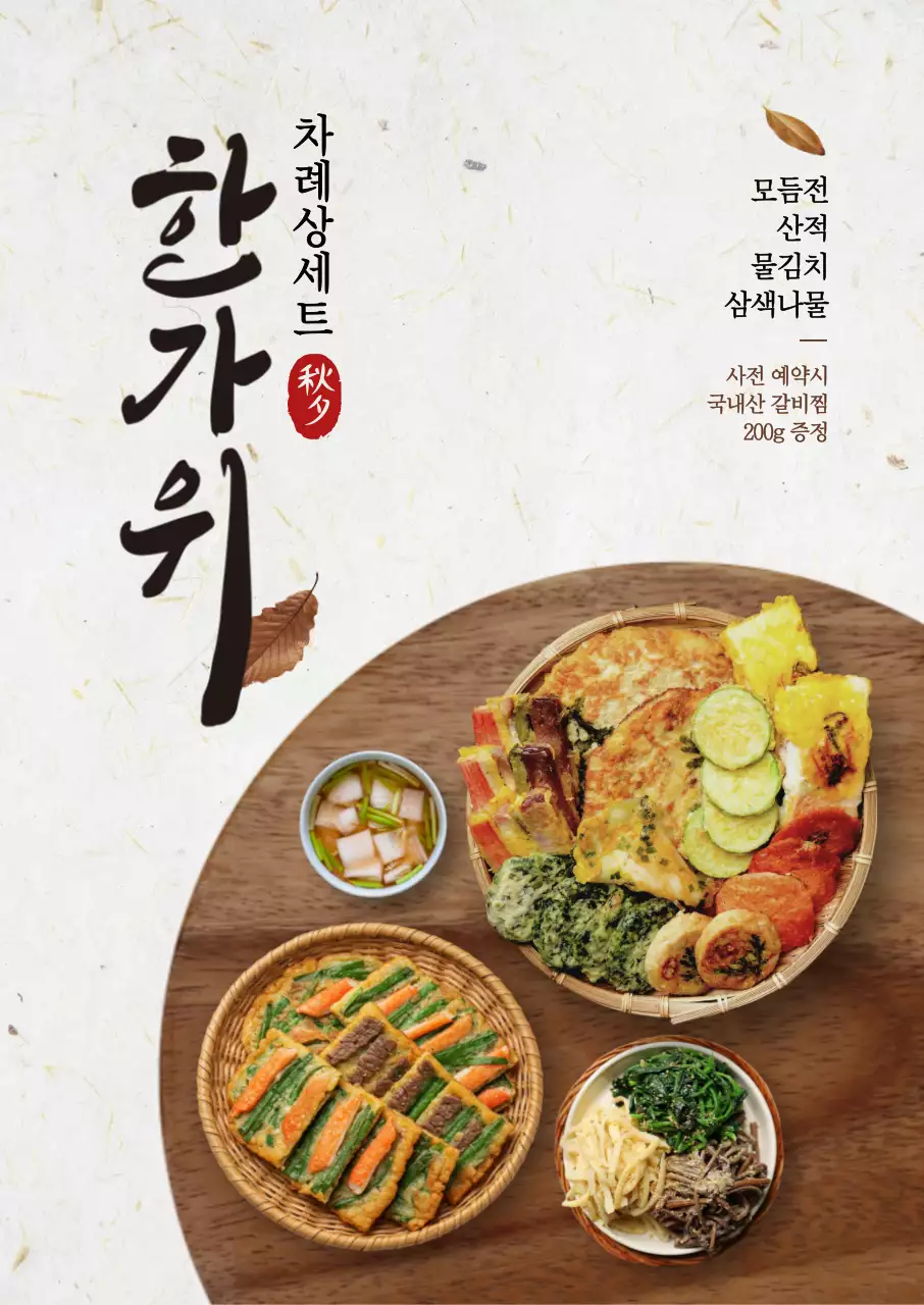 한가위 차례상 세트 포스터