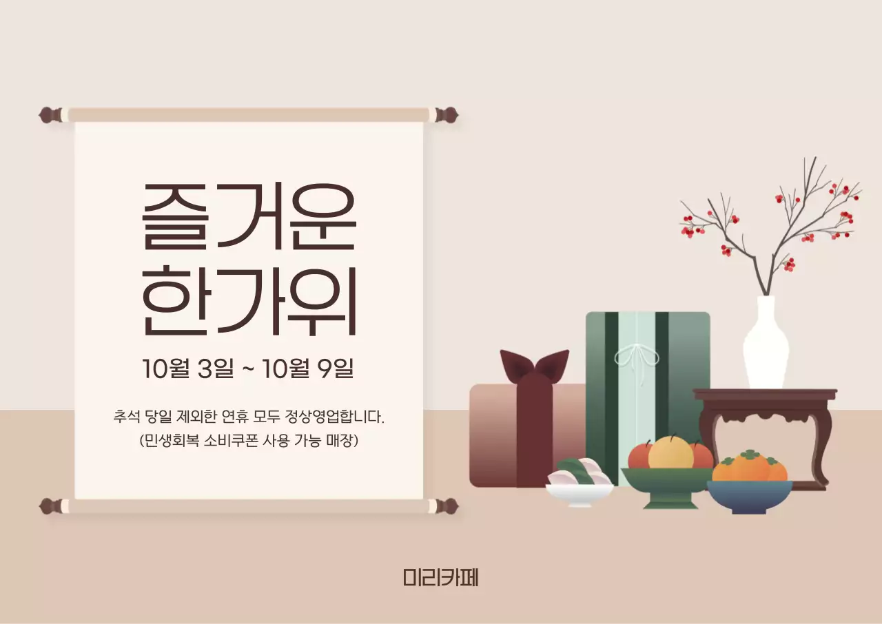 베이지 심플 추석 안내