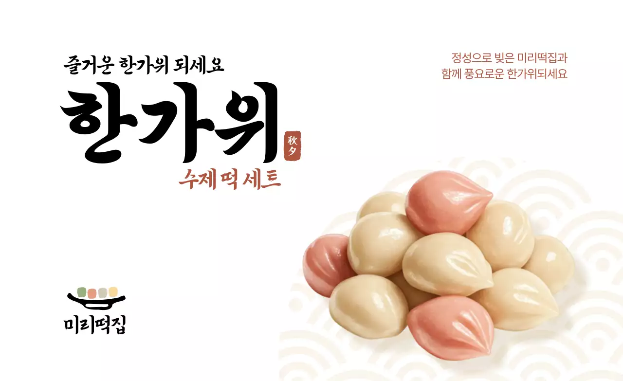 한가위 떡 직사각형 고정모양 스티커