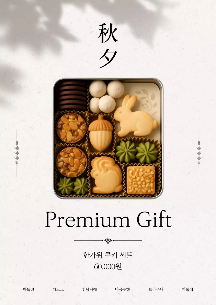 베이지 심플 한가위 선물