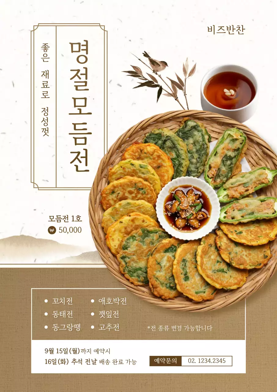 갈색 전통 명절 음식 홍보