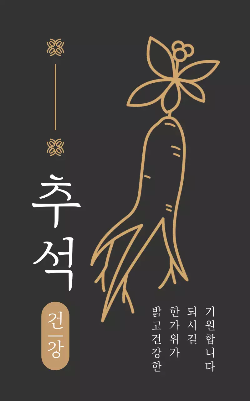 검정 전통 추석 기념