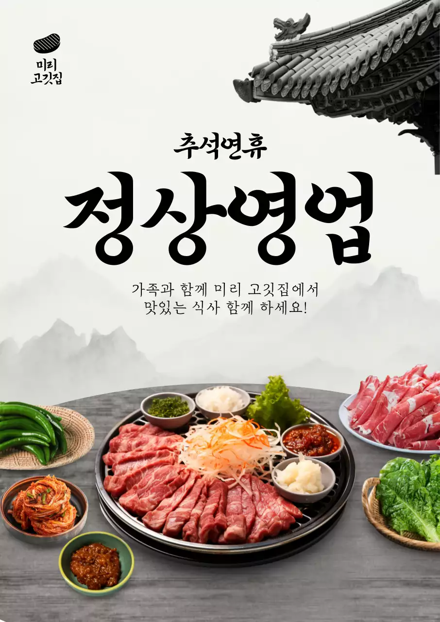 고깃집 추석연휴 정상영업 포스터