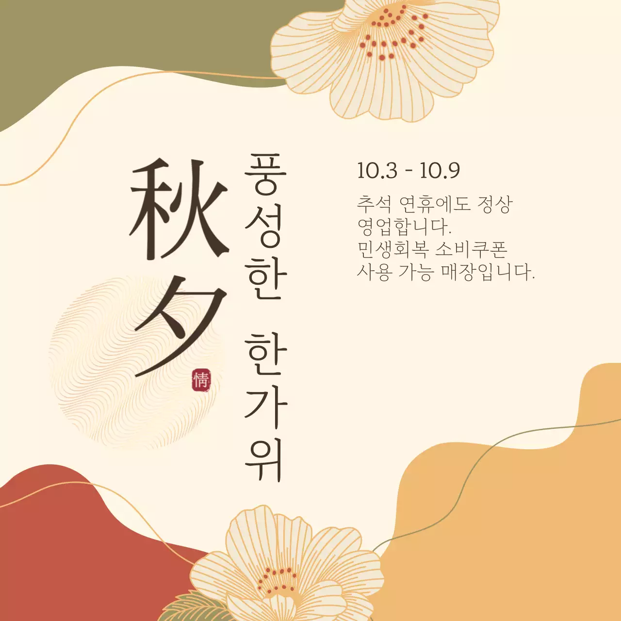 베이지 전통 추석 안내