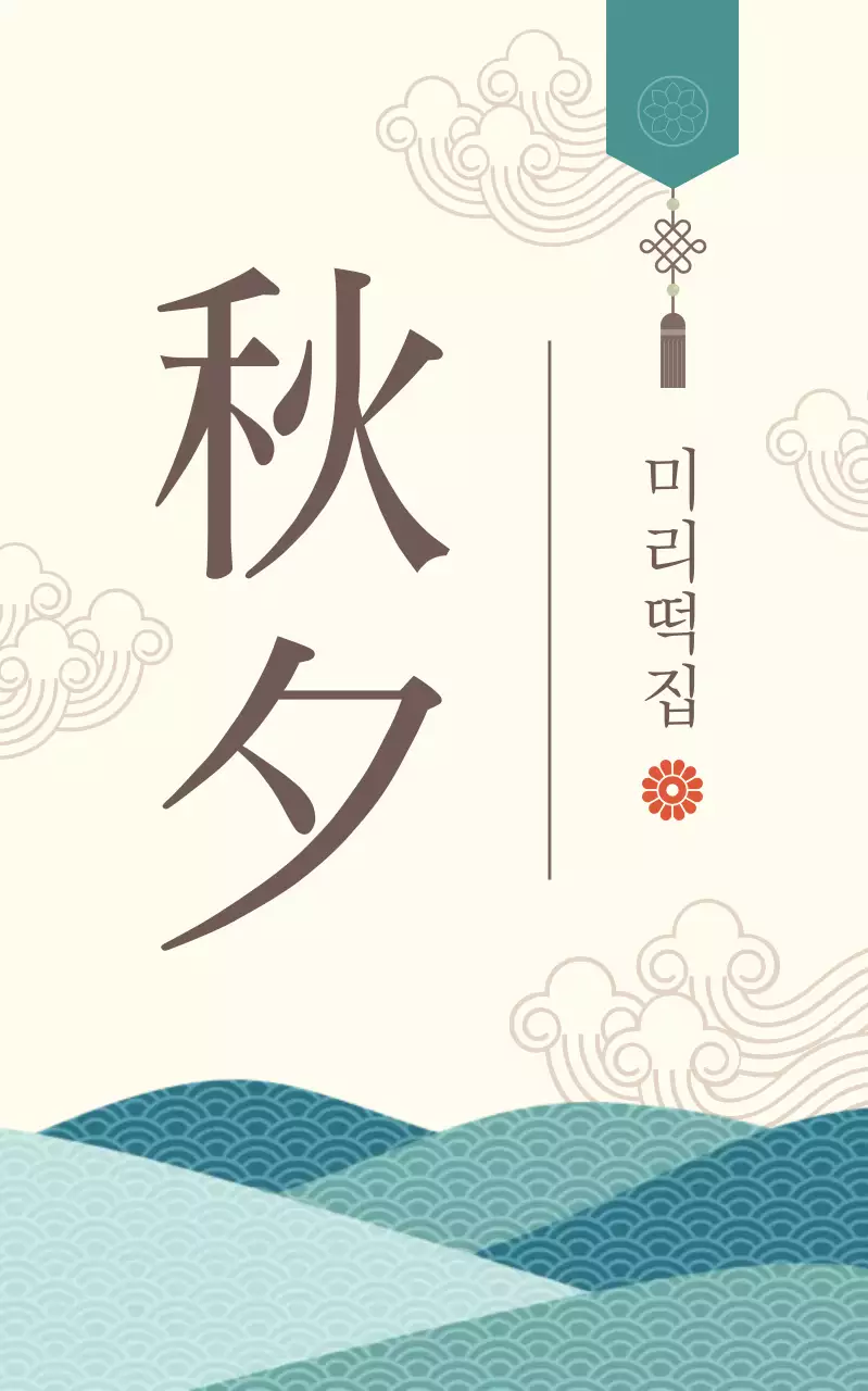 아이보리 전통 추석 홍보