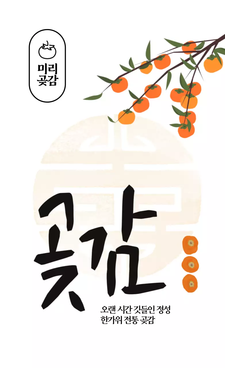 곶감 직사각형 고정모양 스티커