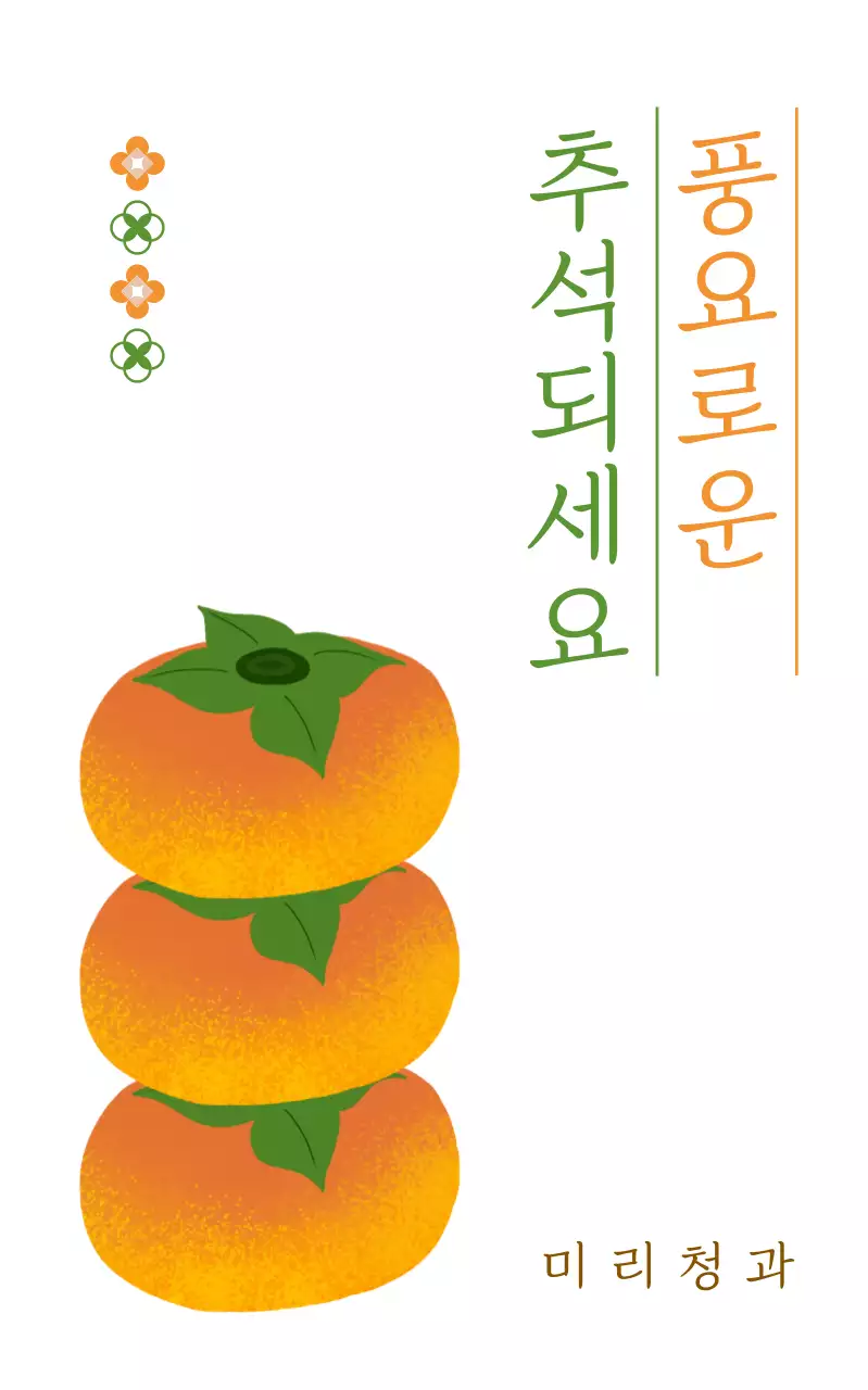 주황 전통 명절 축제