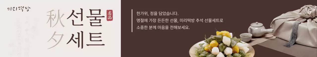 베이지 전통 추석 선물 홍보