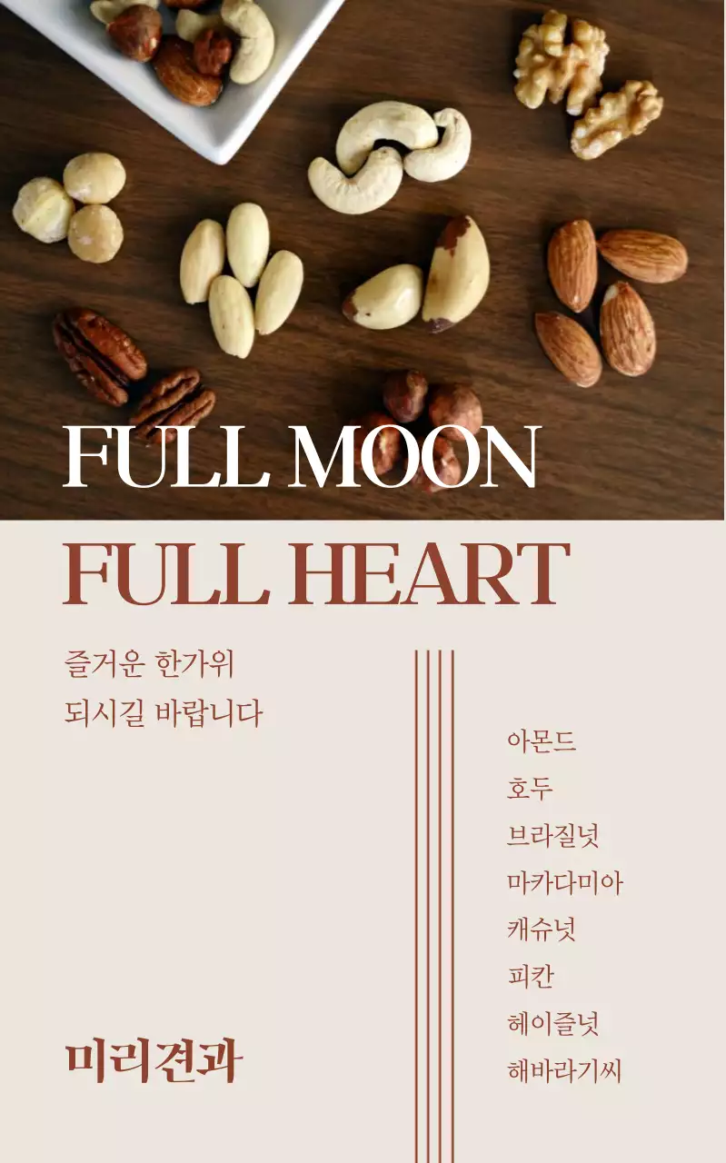 베이지 모던 견과류 광고