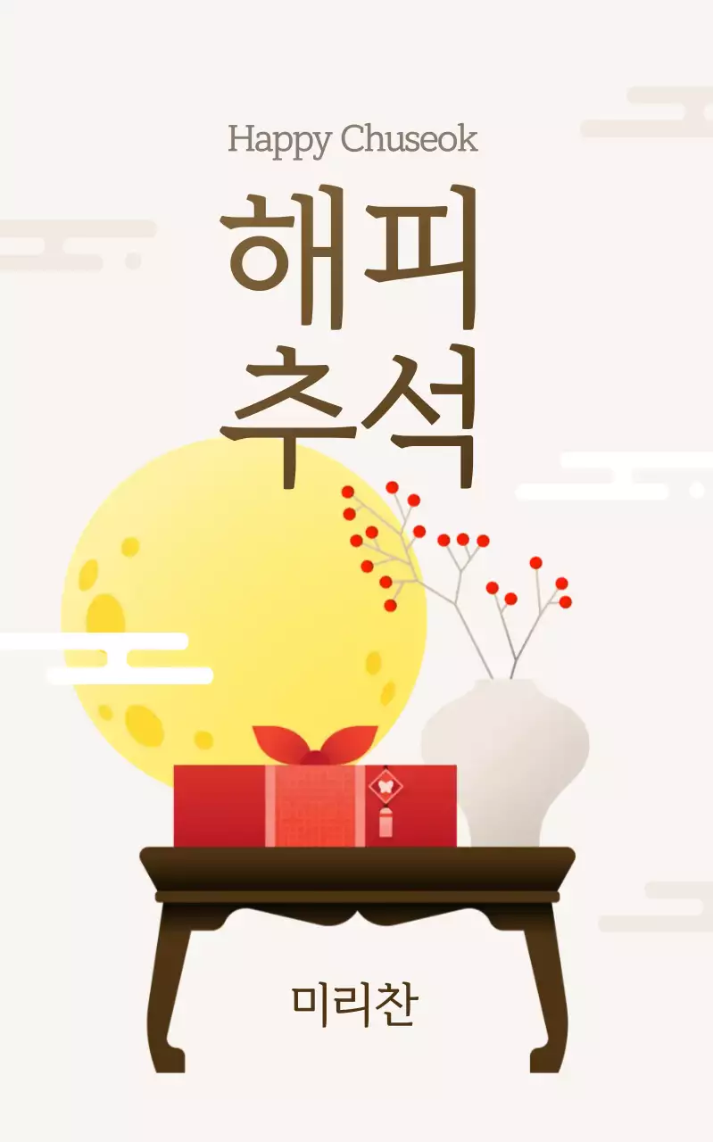 베이지 전통 추석 기념