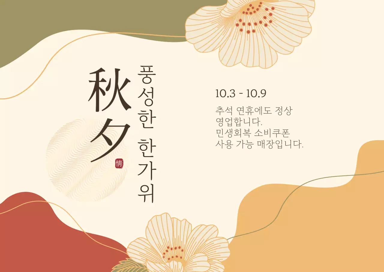 베이지 전통 추석 안내