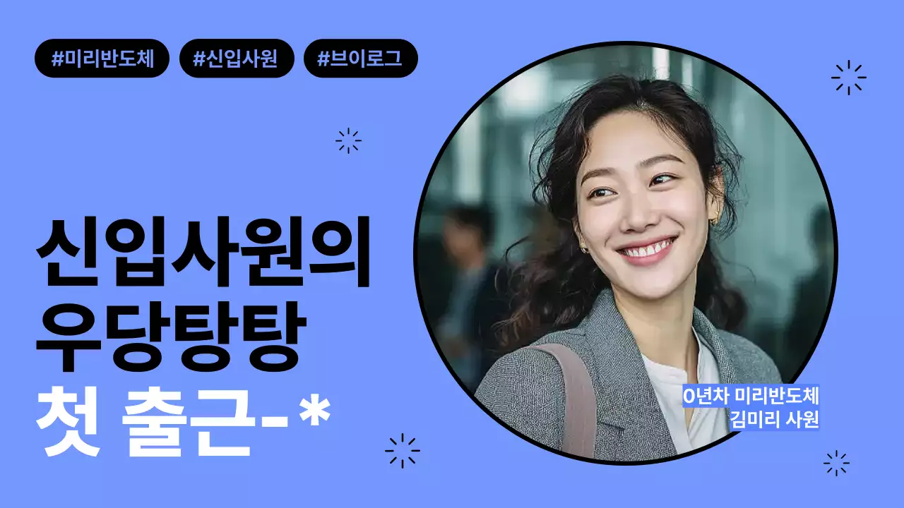 하늘색과 검정의 깔끔한 반도체 회사 신입사원 첫출근 브이로그 표지