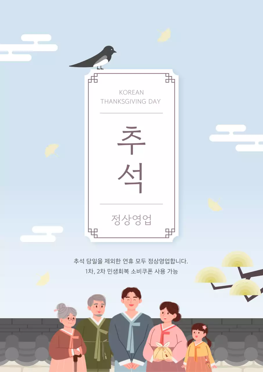 하늘색 전통 추석 안내