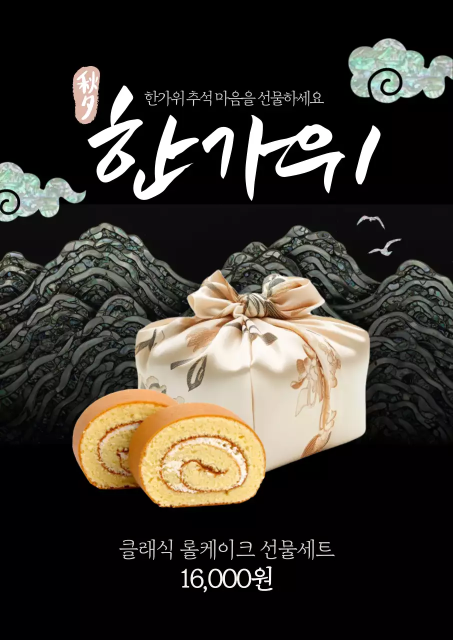 한가위 자개 롤케이크 포스터