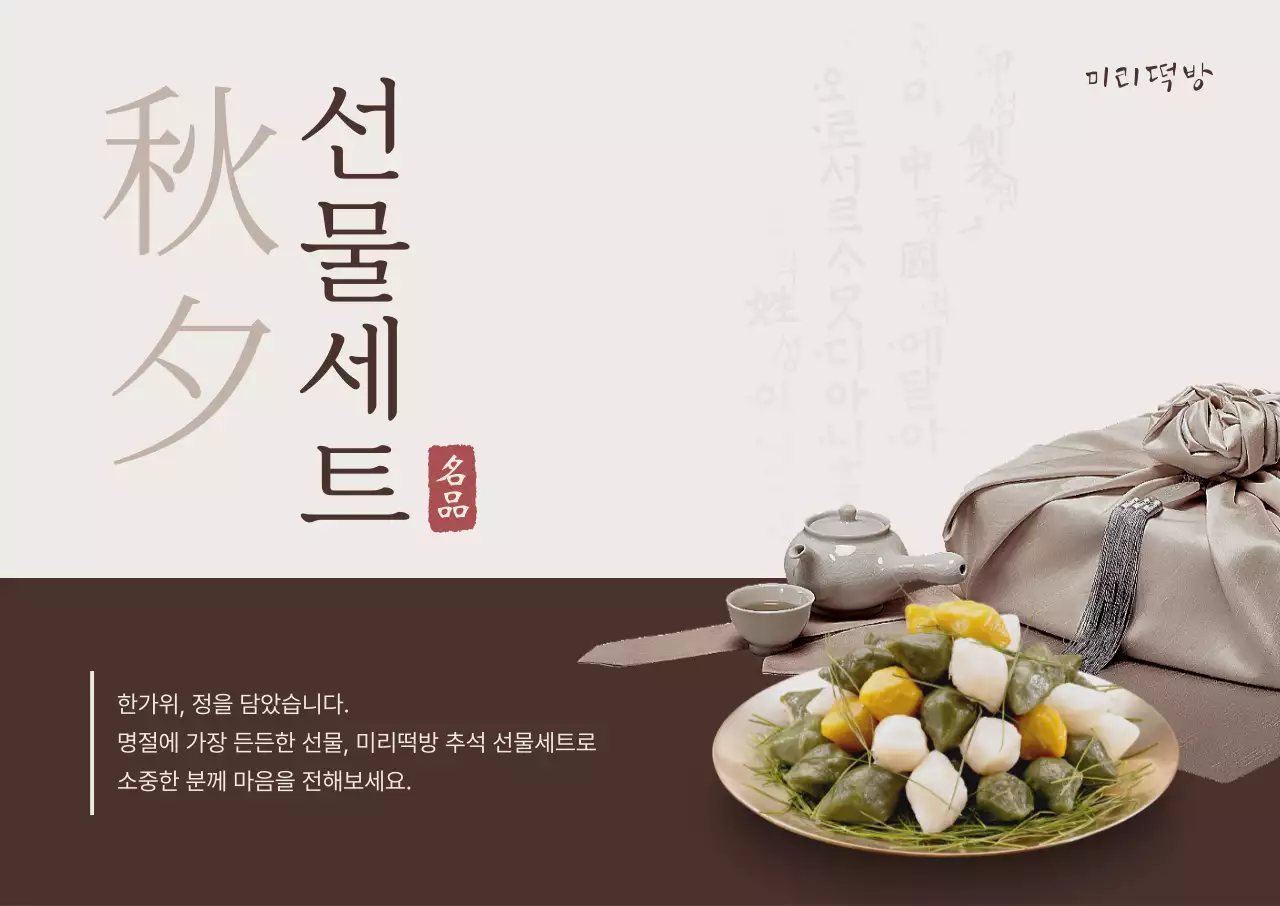 베이지 전통 추석 선물