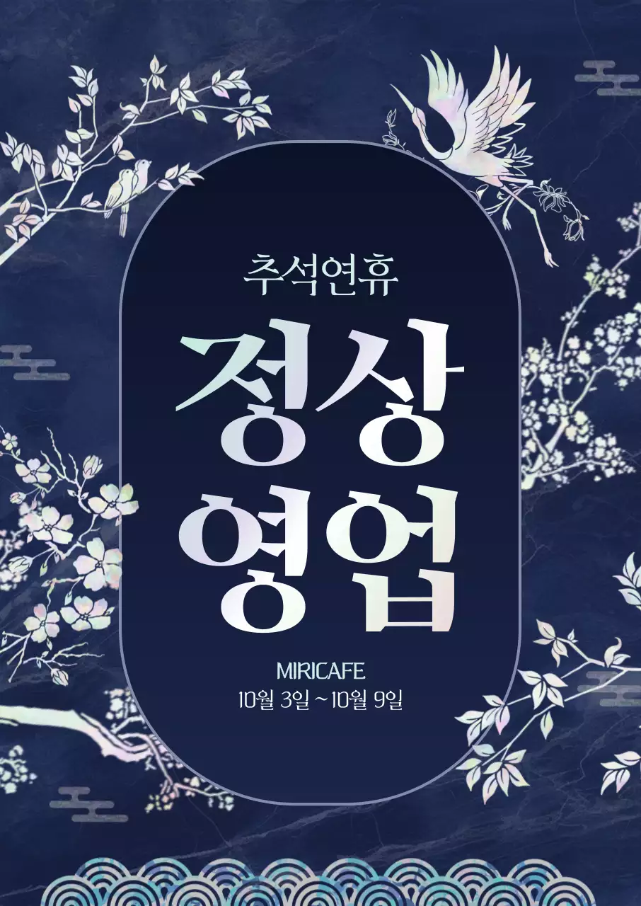 자개 추석연휴 정상영업 포스터