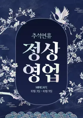 자개 추석연휴 정상영업 포스터