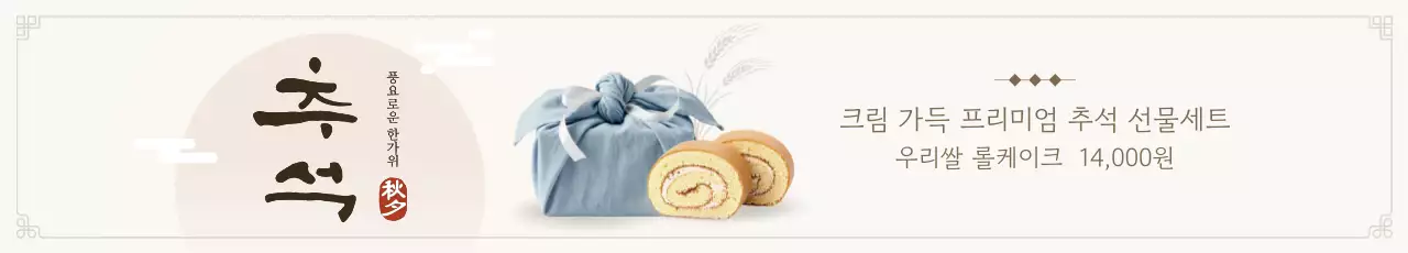 베이지 전통 추석 기획전