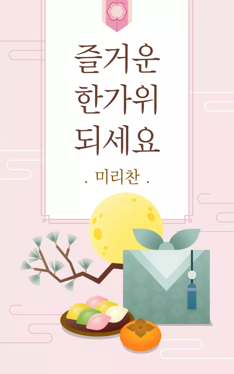 핑크 전통 한가위 축제